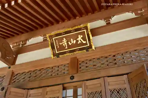 太山寺(栃木県)