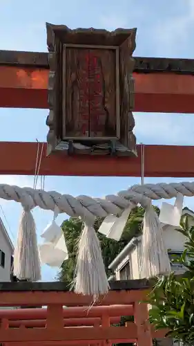 有高稲荷神社(兵庫県)