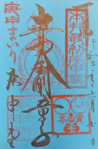 四天王寺庚申堂の御朱印