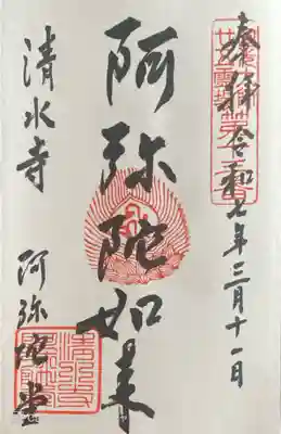 清水寺の御朱印