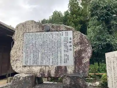 苗村神社の歴史
