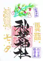 秋葉神社の御朱印