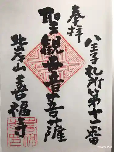 喜福寺の御朱印