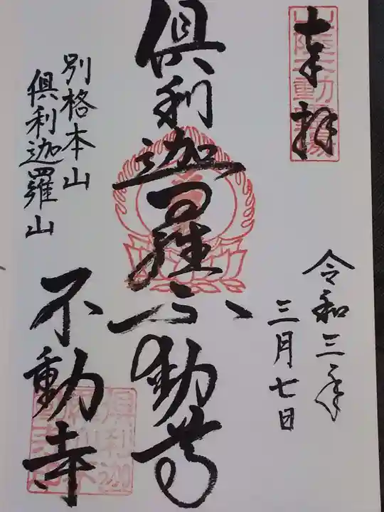 倶利迦羅不動寺山頂本堂の御朱印