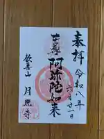 月照寺の御朱印