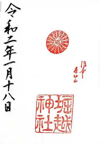 堀越神社の御朱印