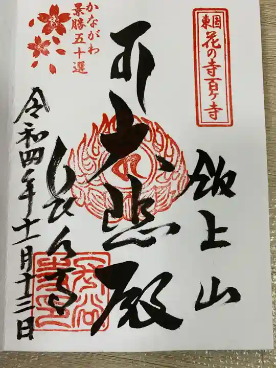 長谷寺の御朱印