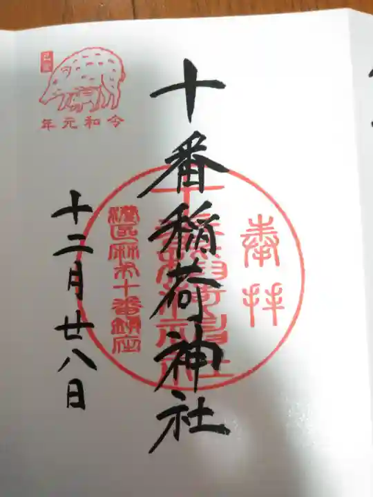 十番稲荷神社の御朱印