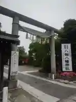 八剱八幡神社(千葉県)