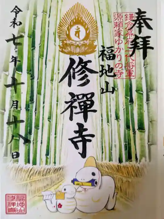 修禅寺の御朱印