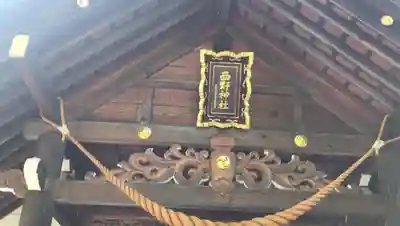 西野神社の本殿・本堂