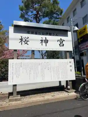 桜神宮(東京都)