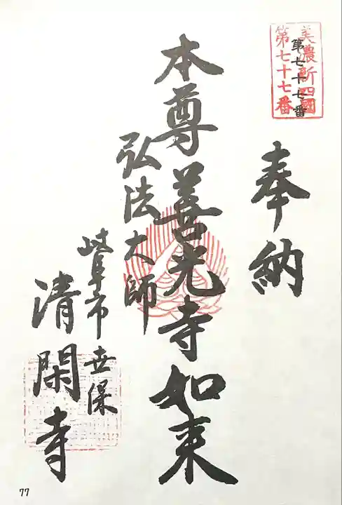 清閑寺(岐阜県)