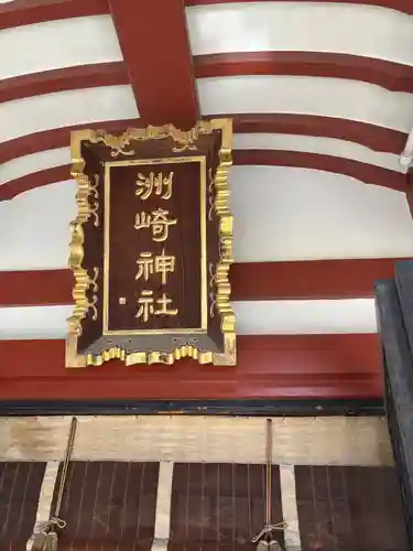 木場 洲﨑神社(東京都)