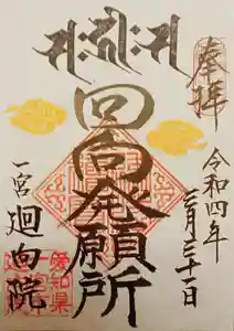 廻向院の御朱印 2022年04月14日(木)〜(2022年04月14日(木) 15時54分31秒投稿)
