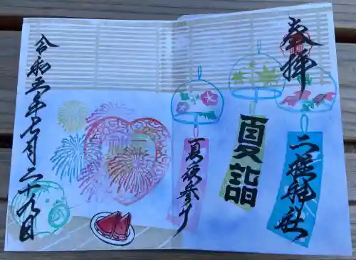 二柱神社の御朱印