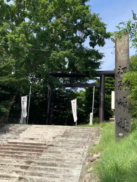 江別神社の鳥居