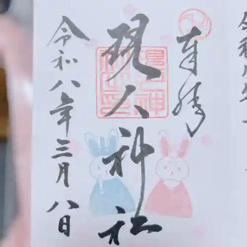 現人神社の御朱印
