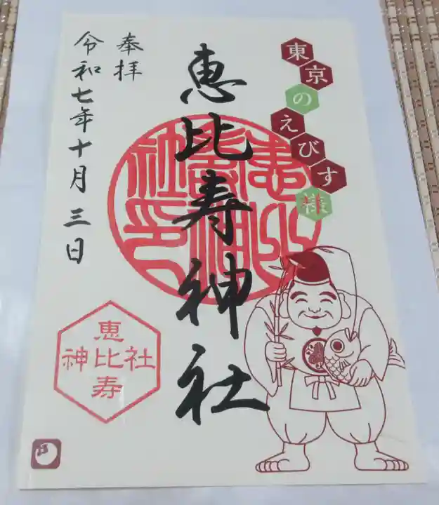 恵比寿神社(東京都)