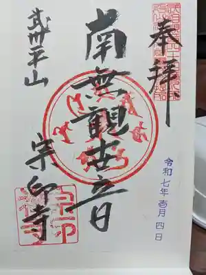 宗印寺の御朱印