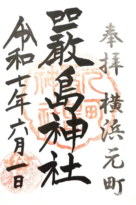 元町厳島神社の御朱印