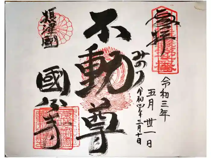 摂津之国 國分寺（金光明四天王護国之寺）の御朱印