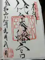 代々木八幡宮の御朱印