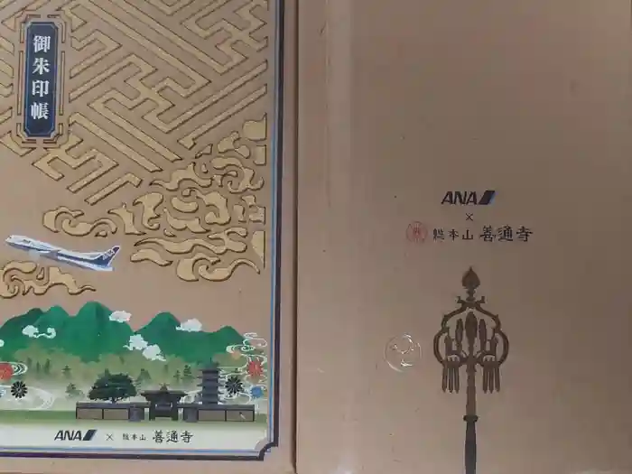 善通寺の御朱印帳
