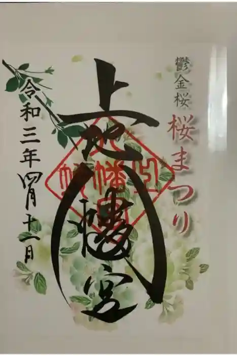 上地八幡宮の御朱印