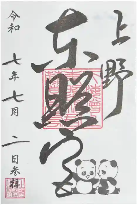上野東照宮の御朱印