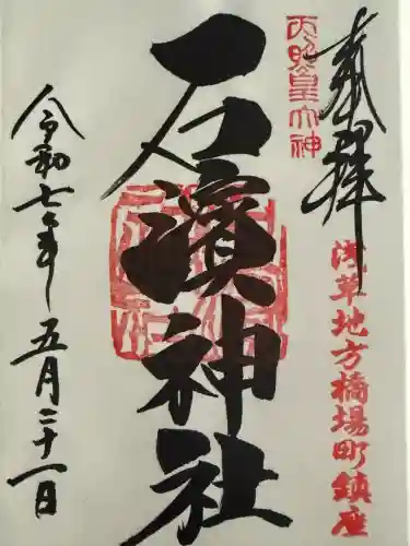 石濱神社(東京都)