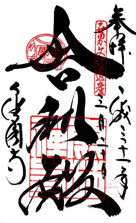 鹿苑寺(金閣寺)の御朱印