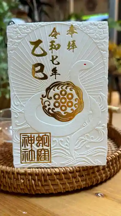 蛇窪神社の御朱印