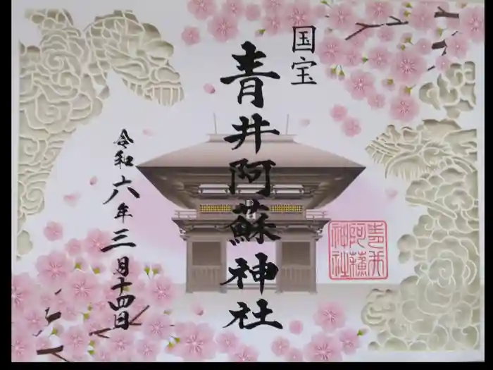 青井阿蘇神社の御朱印