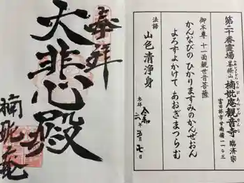 楠妣庵観音寺の御朱印 2024年05月