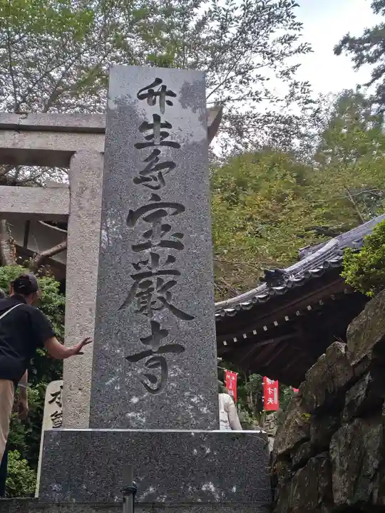 宝厳寺(滋賀県)