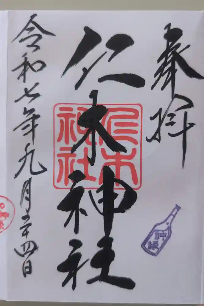 仁木神社の御朱印