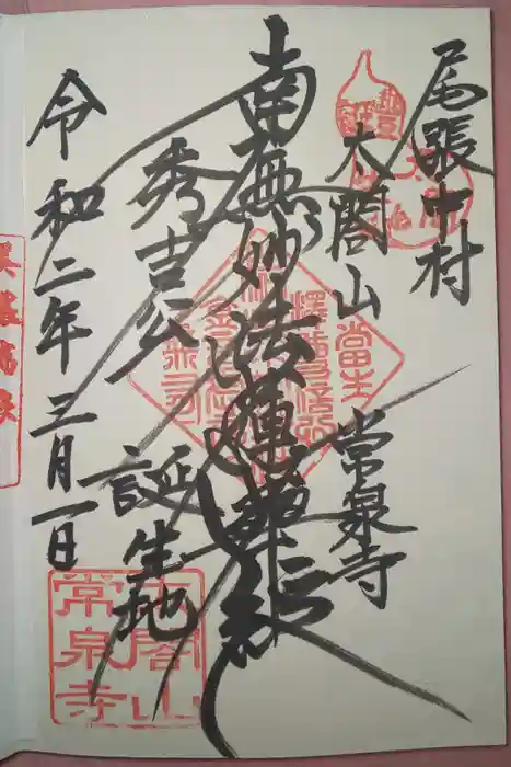 太閤山常泉寺の御朱印