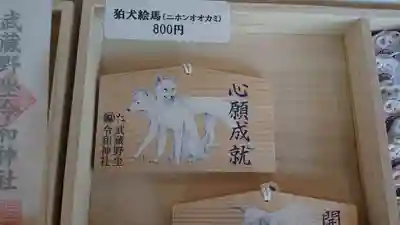 武蔵野坐令和神社の絵馬