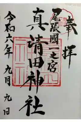 真清田神社　尾張国一ノ宮