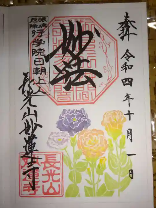 妙蓮寺の御朱印