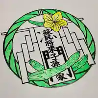 滑川神社 - 仕事と子どもの守り神の御朱印