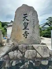 天皇寺(香川県)