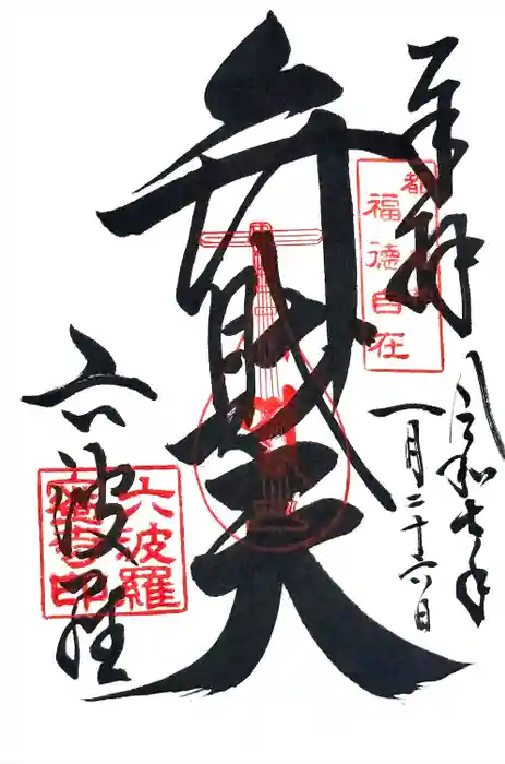 六波羅蜜寺の御朱印