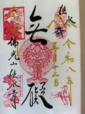 佛光山法水寺の御朱印