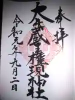 大井蔵王権現神社の御朱印