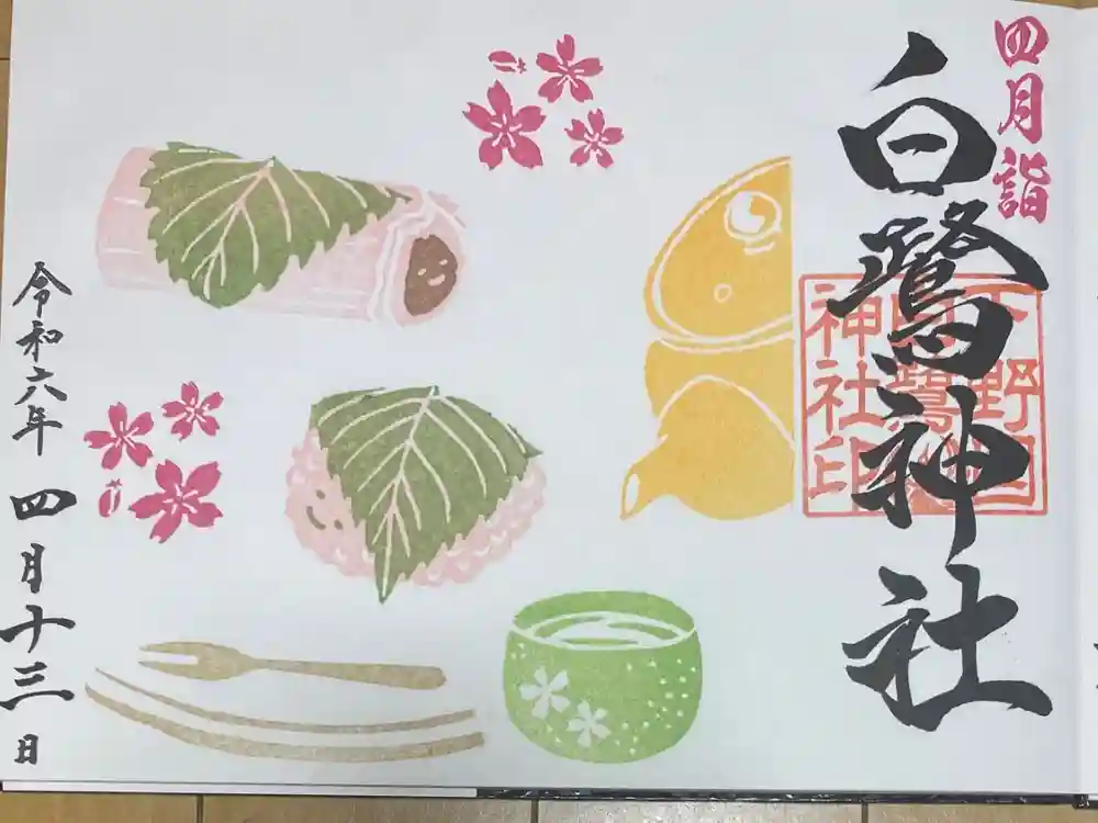 白鷺神社の御朱印
