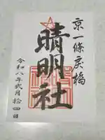 晴明神社の御朱印