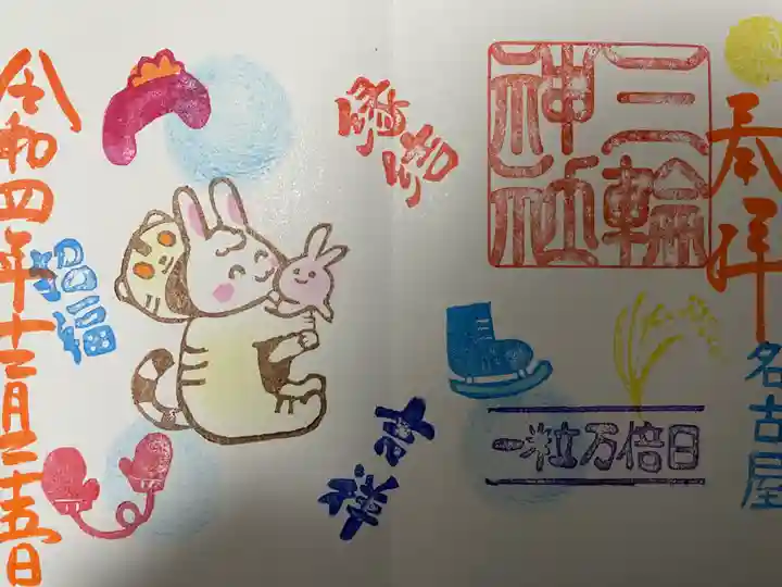 三輪神社の御朱印