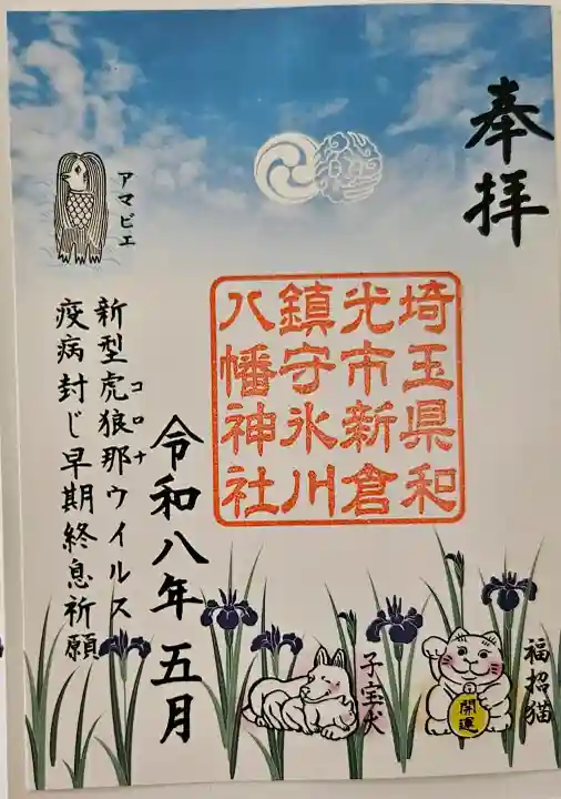 新倉氷川八幡神社の御朱印